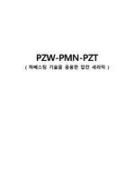하베스팅 기술을 응용한 압전 세라믹(PZW_PMN_PZT)