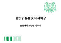 2012 울산의대 강의 prof. 최유성 part II--