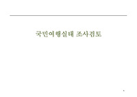 국민여행실태 조사검토서