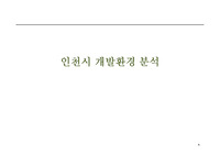 인천시 개발환경분석