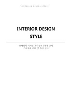 INTERIOR DESIGN STYLE / 인테리어 디자인 스타일