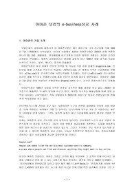 아마존 닷컴의 e-business성공 사례