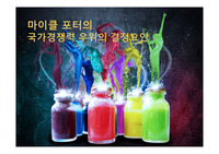 마이클 포터의 국가경쟁력 우위의 결정요인