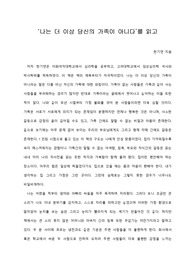   [A+ 서평/독후감] ‘나는 더 이상 당신의 가족이 아니다’를 읽고