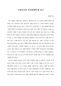   [A+ 서평/독후감] ‘시골의사의 부자경제학’을 읽고