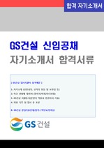 GS건설 공채 자기소개서 합격예문 + 면접후기 기출질문 (GS건설 채용 합격자소서/GS그룹 면접족보 지원동기)