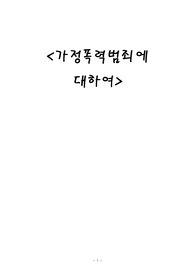 [형법,형사정책] 가정폭력범죄에 대하여