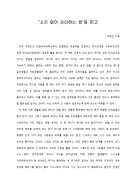 [A+ 서평/독후감] ‘소리 없이 승리하는 법’을 읽고