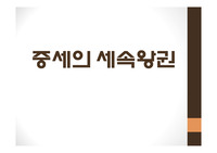 중세의 세속왕권