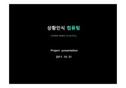 상황인식 컴퓨팅 PPT 발표자료