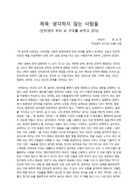[독후감] 생각하지 않는 사람들(인터넷이 우리의 뇌 구조를 바꾸고 있다)