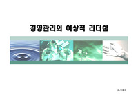 경영관리의 리더쉽애 대해