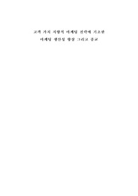 고객 가치 지향적 마케팅 전략에 기초한 마케팅 생산성 향상 그리고 종교