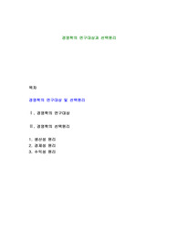 경영학의 연구대상과 선택원리
