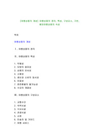 [여행상품의 개념] 여행상품의 정의, 특성, 구성요소, 구분, 해외여행상품의 속성