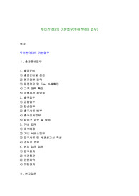 투어컨덕터의 기본업무(투어컨덕터 업무)