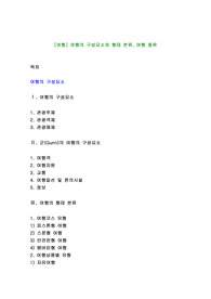 [여행] 여행의 구성요소와 형태 분류, 여행 종류