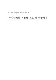 무상급식의 적절성 검토및 방향제시