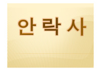 안 락 사