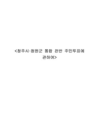 [지방자치법,행정법] 청주시·청원군 통합 찬반 주민투표에 관하여