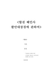 합천 해인사 팔만대장경에 관하여