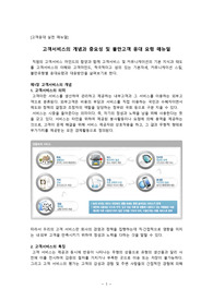 (고객관리 CRM 강추자료) 고객서비스의 개념과 중요성 및 불만고객 응대 요령 매뉴얼