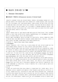 [OS케이스] 대퇴골두 무혈관 괴사 (고관절 전치환술) 환자의 간호과정 및 간호진단