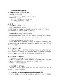 [아동간호케이스] 신증후군(Nephrotic Syndrome) 케이스 및 간호과정 - 간호진단