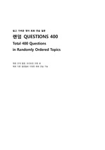쉽고 가벼운 프리토킹, 영어 회화 질문 400개