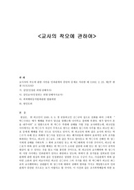 [형법,형사소송법] 교사의 착오에 관하여