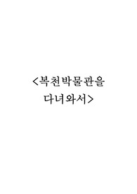 복천박물관을 다녀와서
