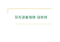 [행정법,지방자치법] 자치경찰제에 대하여