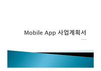 [양때구름]Mobile app 사업계획서