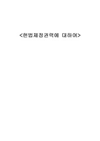 [헌법] 헌법제정권력에 대하여