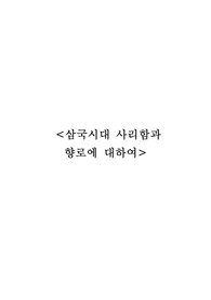 삼국시대 사리함과 향로에 대하여
