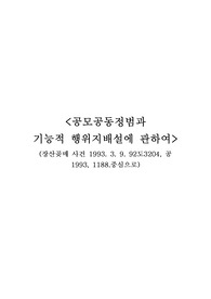 [형법,형사소송법,형사연습] 공모공동정범과 기능적 행위지배설에 관하여