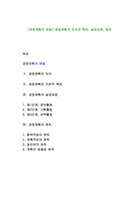 [경영계획의 본질] 경영계획의 의의와 특징, 설정과정, 원칙
