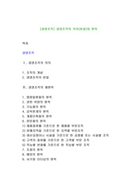 [경영조직] 경영조직의 의의(본질)와 원칙