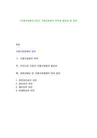 [국제기업화의 동인] 국제기업화의 목적과 필요성 및 동인