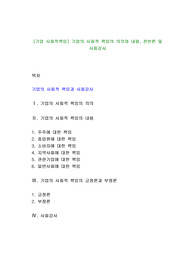 [기업 사회적책임] 기업의 사회적 책임의 의의와 내용, 찬반론 및 사회감사