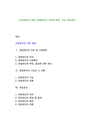 [기업관리의 개념] 경영관리의 의의와 원칙, 기능, 목표관리