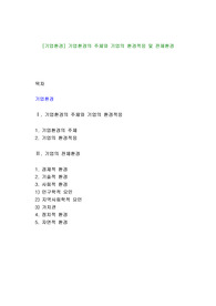 [기업환경] 기업환경의 주체와 기업의 환경적응 및 전체환경
