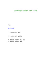 [다국적기업] 다국적기업의 개념과 활동유형