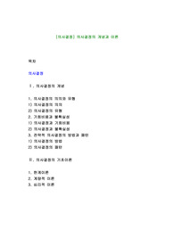 [의사결정] 의사결정의 개념과 이론