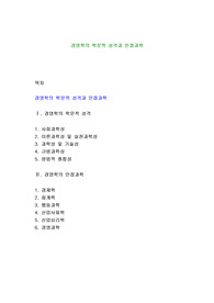 경영학의 학문적 성격과 인접과학