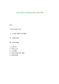 소유와 경영의 분리(경영자사회와 경영자지배)