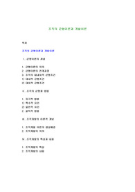 조직의 균형이론과 개발이론