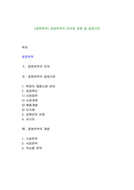 [경영전략] 경영전략의 의의와 계층 및 결정기준