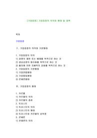 [기업집중] 기업집중의 의의와 형태 및 대책