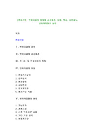 [벤처기업] 벤처기업의 정의와 성장배경, 유형, 특징, 지원제도, 벤처캐피탈의 형태